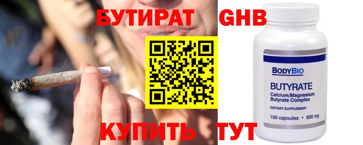 БУТИРАТ 1.4BDO Красноярск